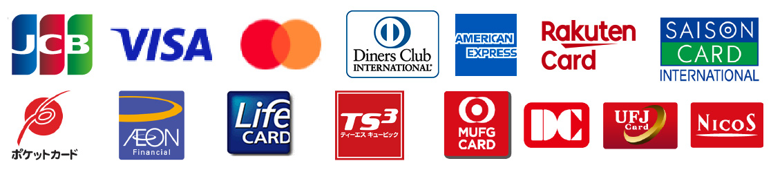 JCBカード・VISAカード・MasterCard・ダイナースクラブ・アメリカンエキスプレス・楽天カード・SAISONCard・ポケットカード・イオンカード・LifeCard・TS CUBIC CARD・MUFGカード・DCカード・三菱UFJカード・NICOSカード