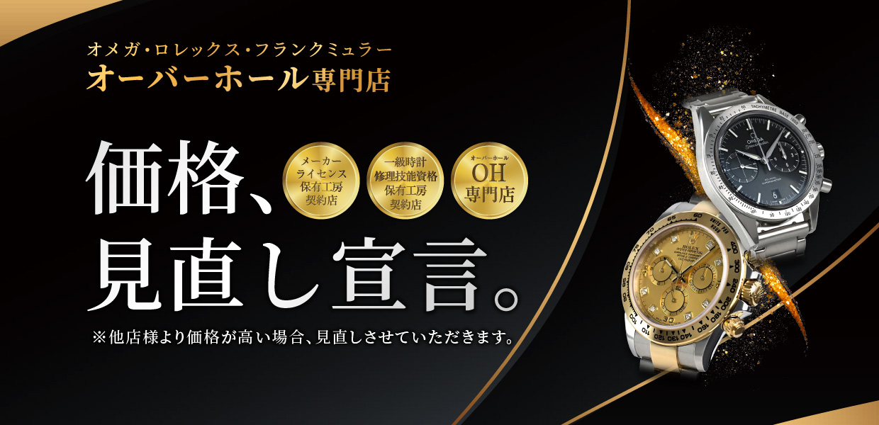 時計修理のレロへリア 価格見直し宣言 他店様より見積もり価格が高い場合、価格を見直しさせていただきます。