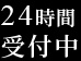 LINE・メールフォームは24時間受付中