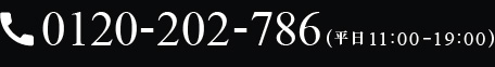 0120-202-786(平日 11:00–19:00)