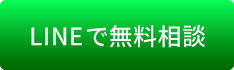 LINEで見積もり相談する！