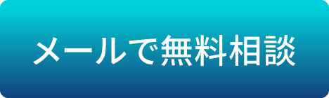 メールで見積もり相談する！
