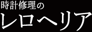 レロへリアテスト